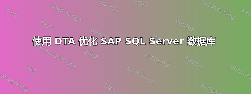 使用 DTA 优化 SAP SQL Server 数据库