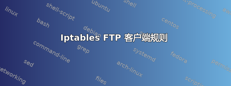 Iptables FTP 客户端规则