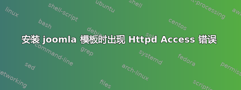 安装 joomla 模板时出现 Httpd Access 错误