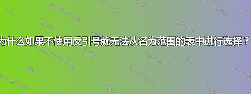 为什么如果不使用反引号就无法从名为范围的表中进行选择？