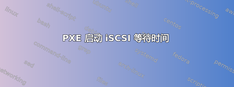 PXE 启动 iSCSI 等待时间