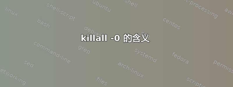 killall -0 的含义