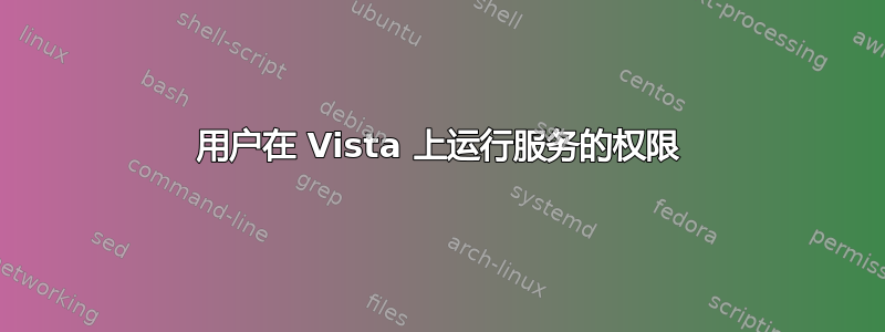 用户在 Vista 上运行服务的权限