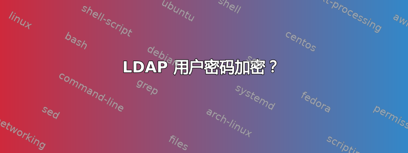 LDAP 用户密码加密？