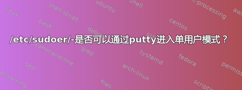 /etc/sudoer/-是否可以通过putty进入单用户模式？