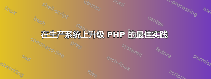 在生产系统上升级 PHP 的最佳实践