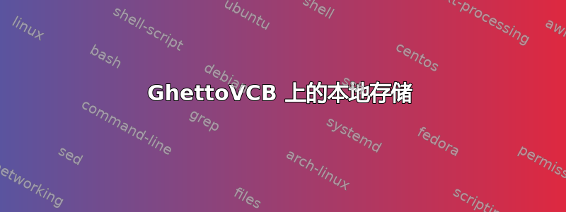 GhettoVCB 上的本地存储