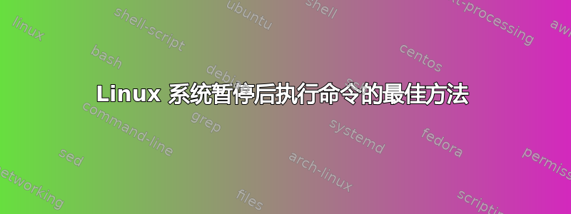 Linux 系统暂停后执行命令的最佳方法