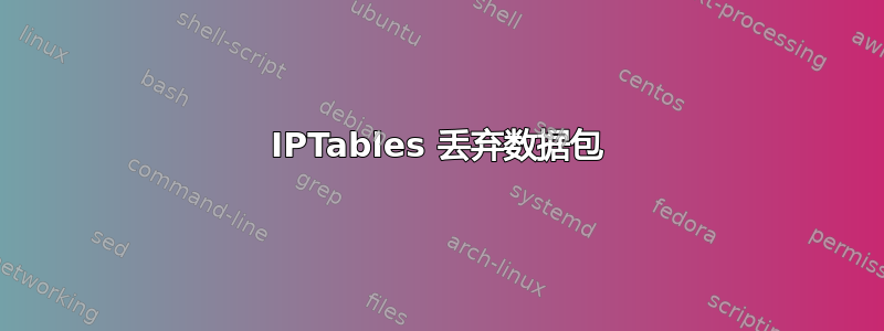 IPTables 丢弃数据包