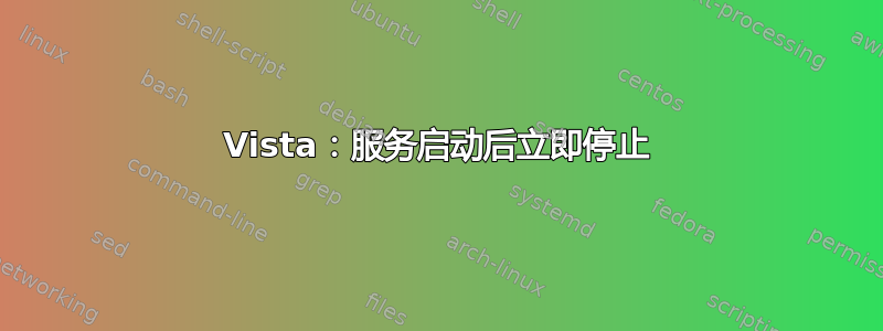 Vista：服务启动后立即停止