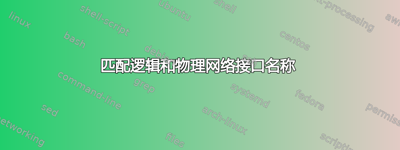 匹配逻辑和物理网络接口名称