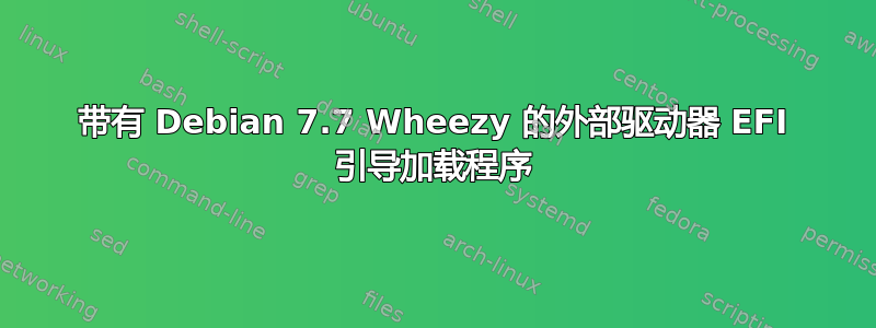 带有 Debian 7.7 Wheezy 的外部驱动器 EFI 引导加载程序