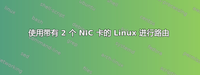 使用带有 2 个 NIC 卡的 Linux 进行路由