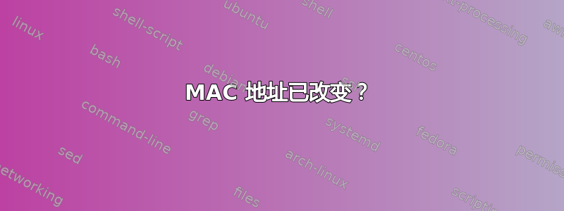 MAC 地址已改变？