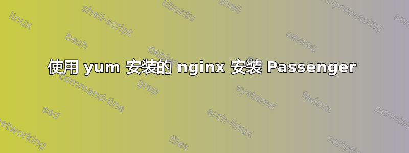 使用 yum 安装的 nginx 安装 Passenger