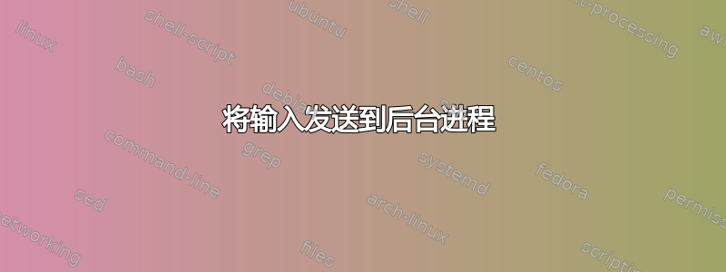 将输入发送到后台进程