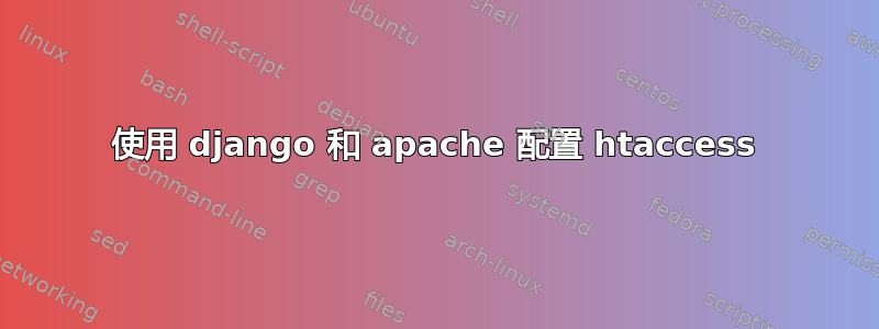 使用 django 和 apache 配置 htaccess