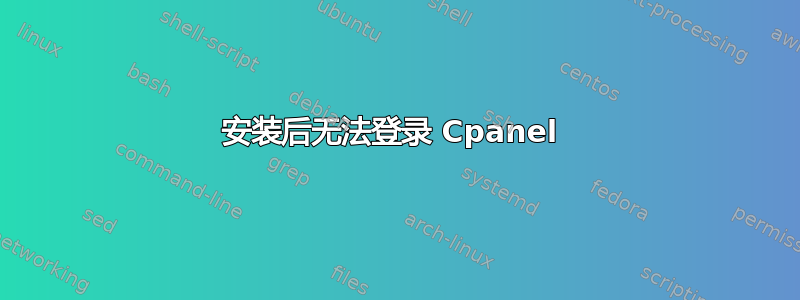 安装后无法登录 Cpanel 