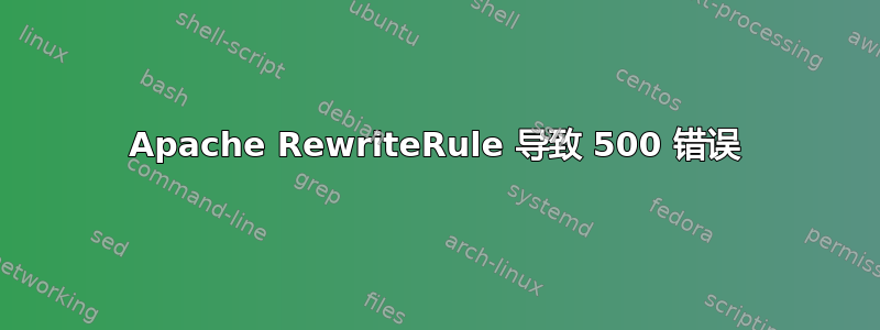 Apache RewriteRule 导致 500 错误