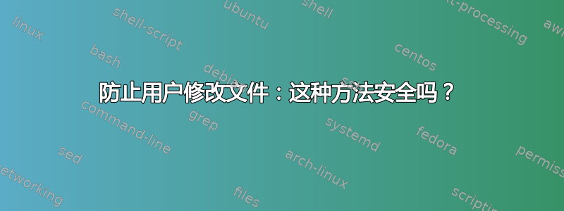 防止用户修改文件：这种方法安全吗？