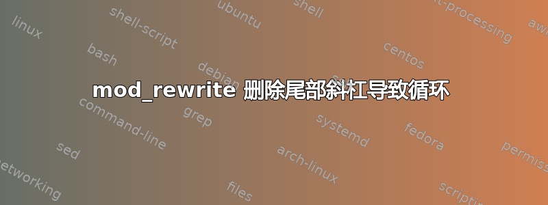 mod_rewrite 删除尾部斜杠导致循环