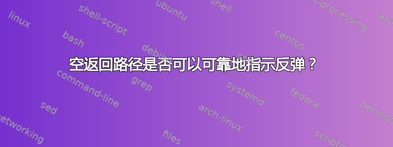 空返回路径是否可以可靠地指示反弹？