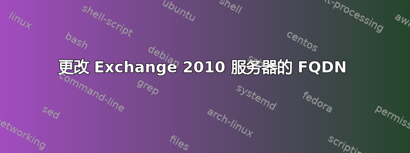 更改 Exchange 2010 服务器的 FQDN