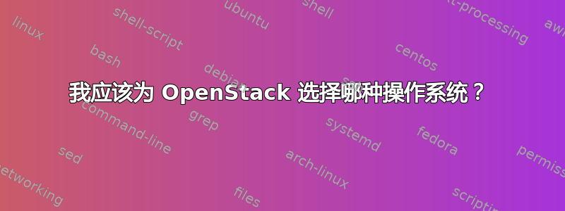 我应该为 OpenStack 选择哪种操作系统？