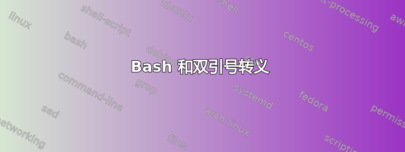 Bash 和双引号转义