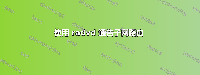 使用 radvd 通告子网路由