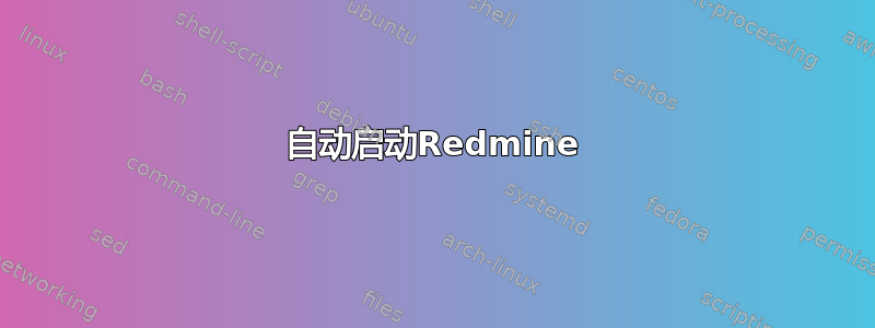 自动启动Redmine