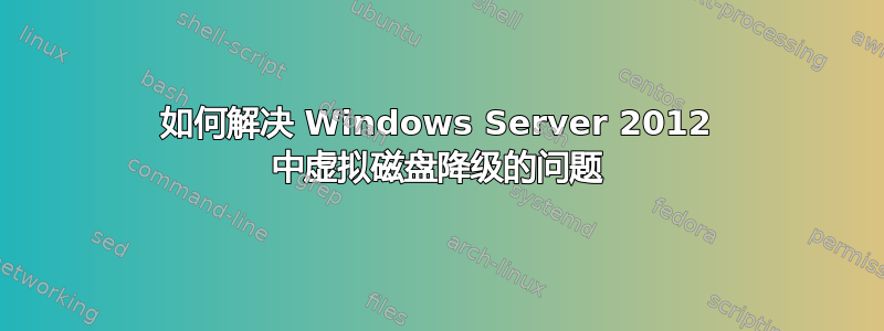 如何解决 Windows Server 2012 中虚拟磁盘降级的问题