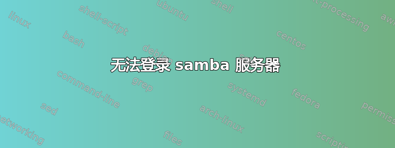 无法登录 samba 服务器