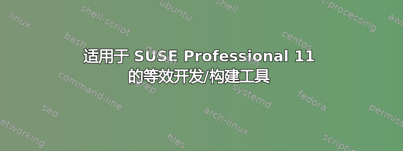 适用于 SUSE Professional 11 的等效开发/构建工具