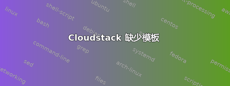 Cloudstack 缺少模板