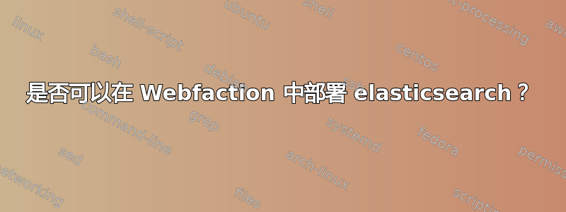 是否可以在 Webfaction 中部署 elasticsearch？