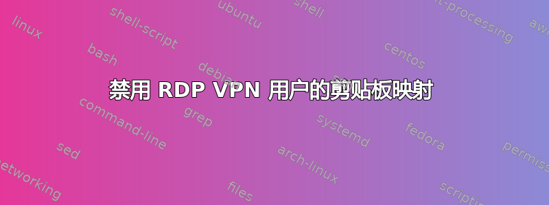 禁用 RDP VPN 用户的剪贴板映射