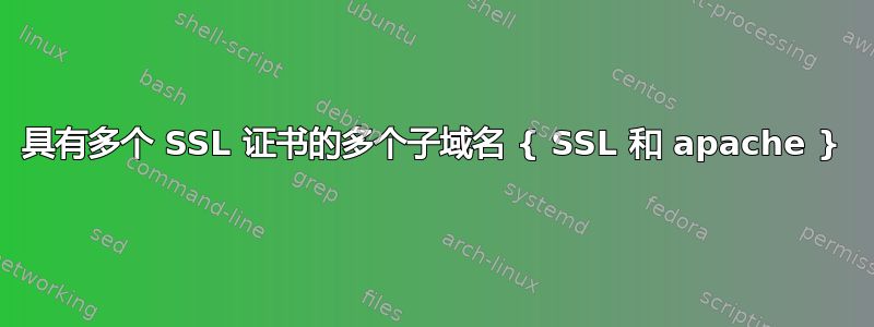 具有多个 SSL 证书的多个子域名 { SSL 和 apache }