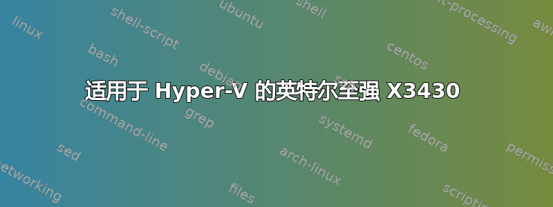 适用于 Hyper-V 的英特尔至强 X3430