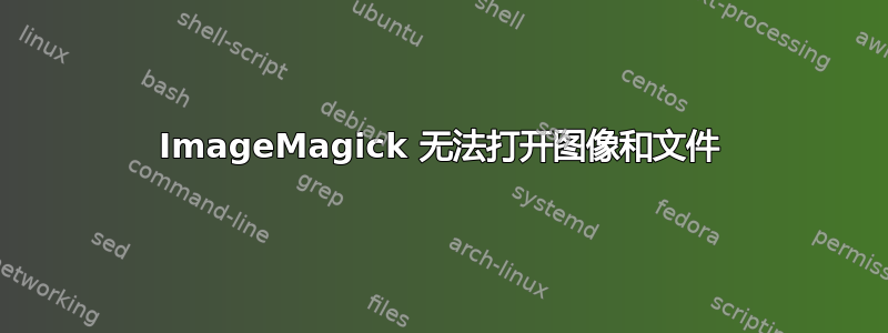 ImageMagick 无法打开图像和文件