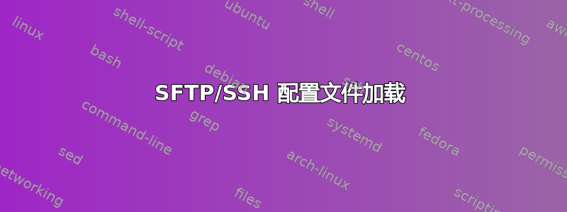 SFTP/SSH 配置文件加载