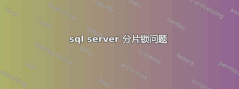 sql server 分片锁问题