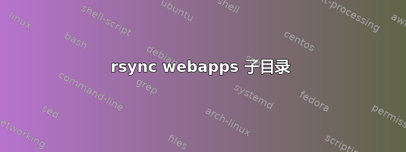 rsync webapps 子目录