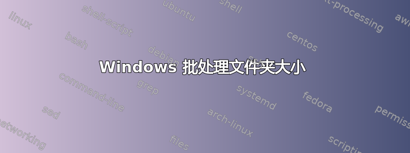 Windows 批处理文件夹大小