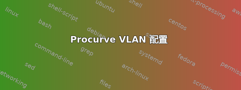 Procurve VLAN 配置