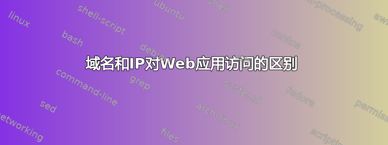 域名和IP对Web应用访问的区别