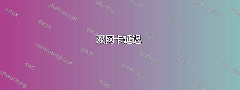 双网卡延迟