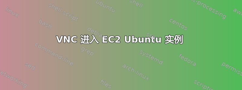 VNC 进入 EC2 Ubuntu 实例