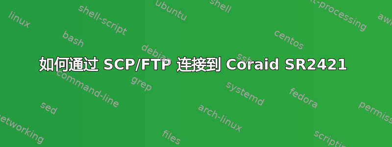 如何通过 SCP/FTP 连接到 Coraid SR2421