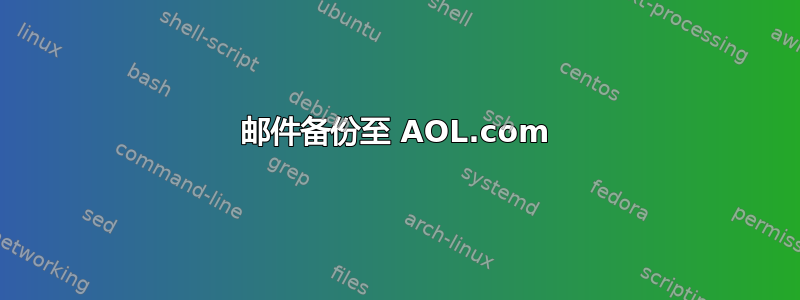 邮件备份至 AOL.com